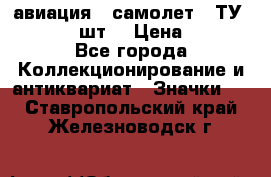 1.2) авиация : самолет - ТУ 134  (2 шт) › Цена ­ 90 - Все города Коллекционирование и антиквариат » Значки   . Ставропольский край,Железноводск г.